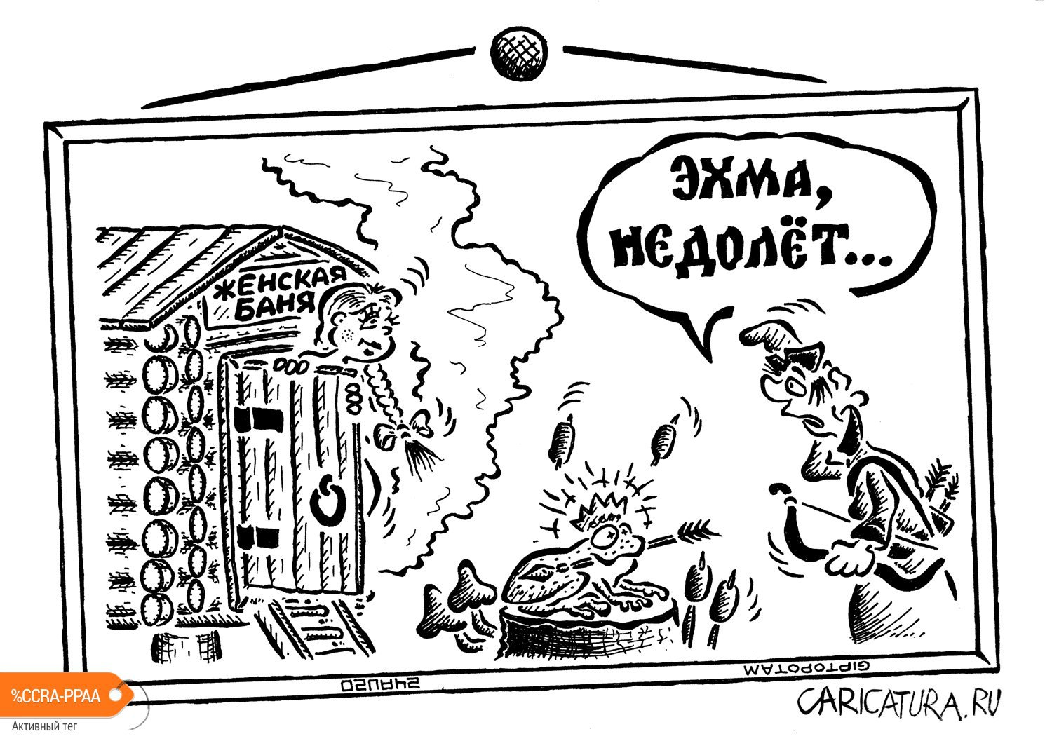 Карикатура "Сказка ложь, да в ней нам... ок!", Александр Евангелистов