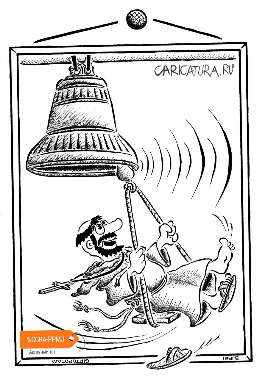 Карикатура "У попа была со...ната", Александр Евангелистов