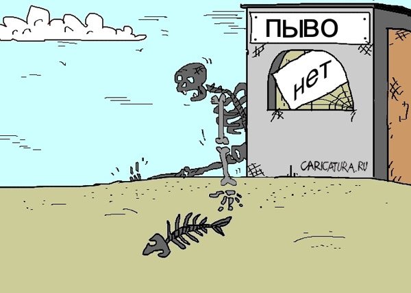 Карикатура "Пыва нет...", Евгений Докучаев