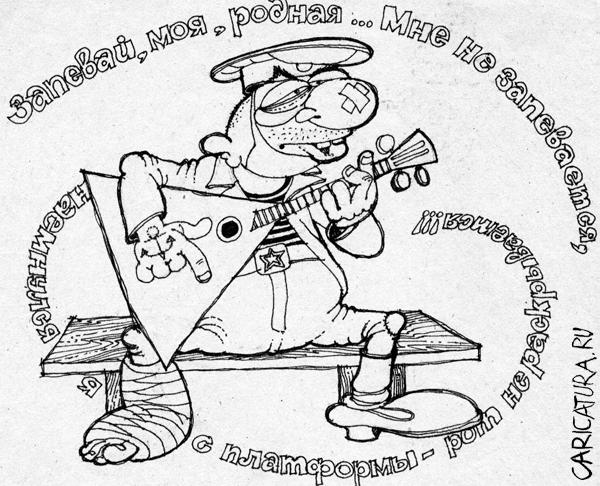 Карикатура "Запевай моя родная, мне не запевается...", Сергей Филатов