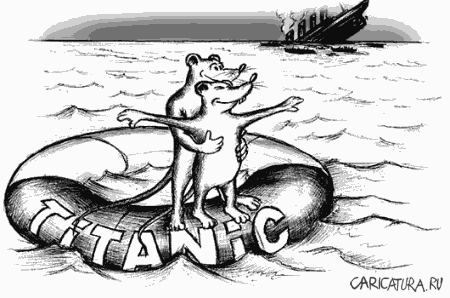 Карикатура "Титаник", Сергей Степанов