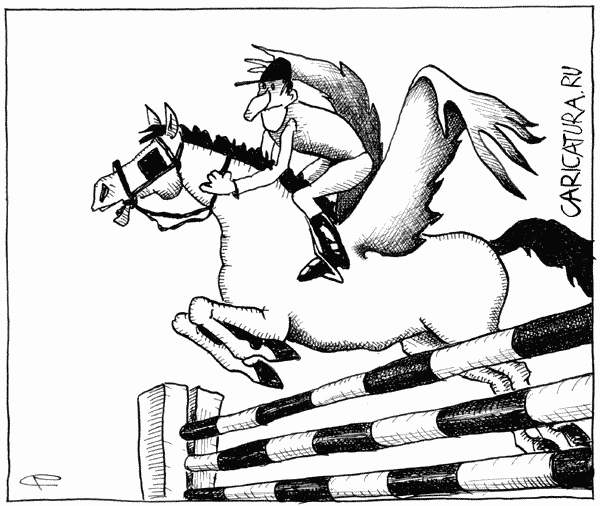 Карикатура "Конкур", Сергей Рафальский
