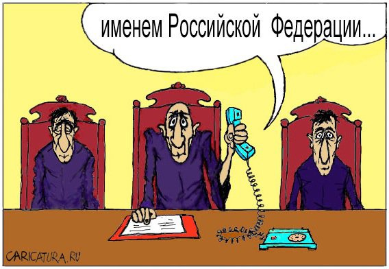 Карикатура "Суд идет!", Сергей Рафальский