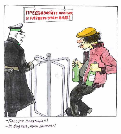Карикатура "Пропуск показывай", Борис Гайворонский
