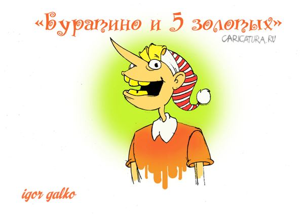 Карикатура "5 золотых", Игорь Галко