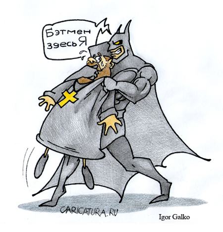 Карикатура "Бэтмен", Игорь Галко