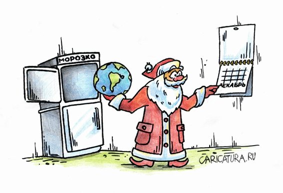 Карикатура "Дед мороз", Игорь Галко