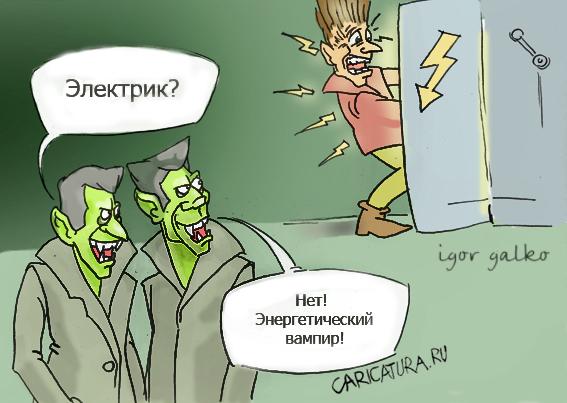 Карикатура "Энергетический вампир", Игорь Галко