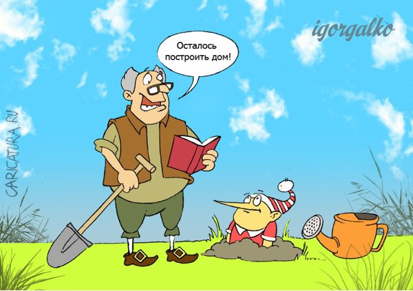 Карикатура "Мужчина должен", Игорь Галко