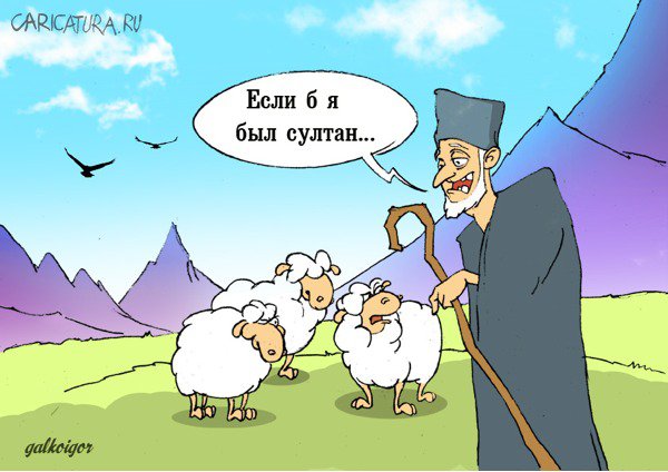 Карикатура "Не Султан", Игорь Галко