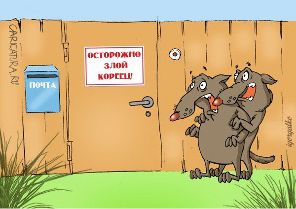 Карикатура "Осторожно!", Игорь Галко