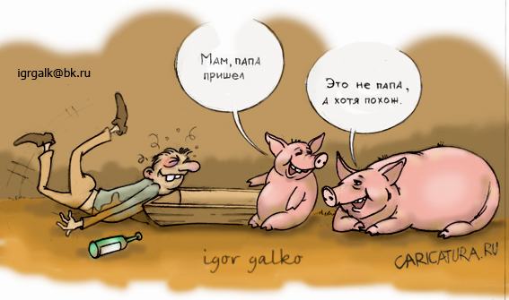 Карикатура "Папа пришел", Игорь Галко