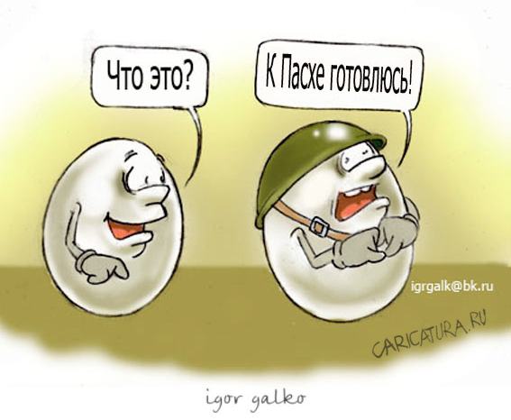 Карикатура "Подготовка", Игорь Галко