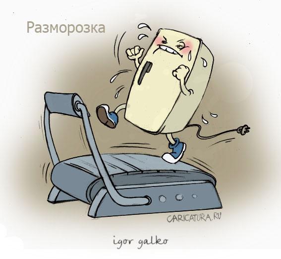 Карикатура "Разморозка", Игорь Галко