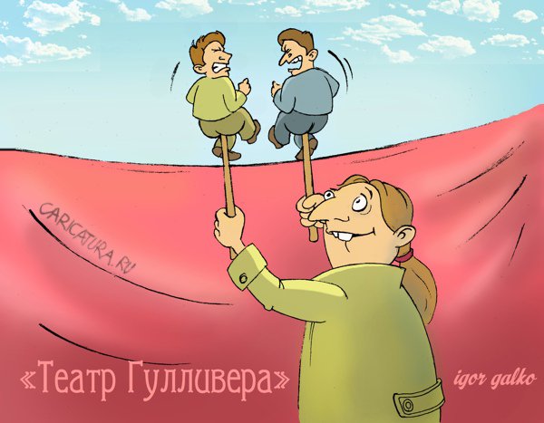 Карикатура "Театр Гулливера", Игорь Галко