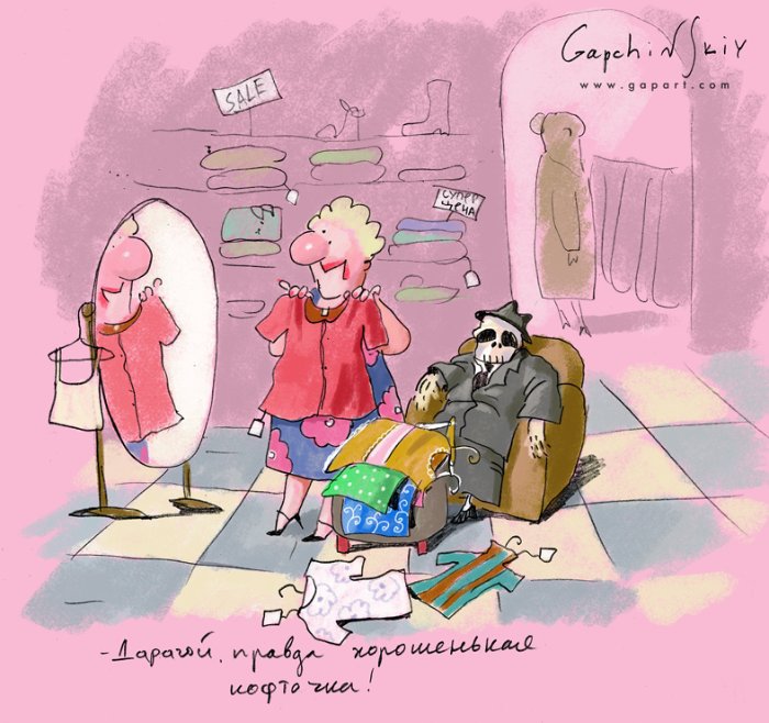 Карикатура "Примерка", Дмитрий Гапчинский
