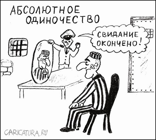 Карикатура "Абсолютное одиночество", Гарри Польский