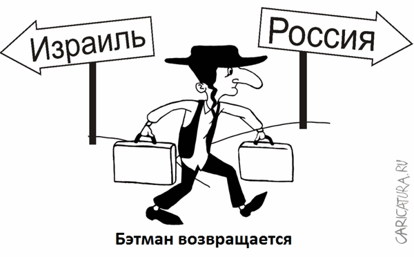 Карикатура "Бэтман возвращается", Гарри Польский