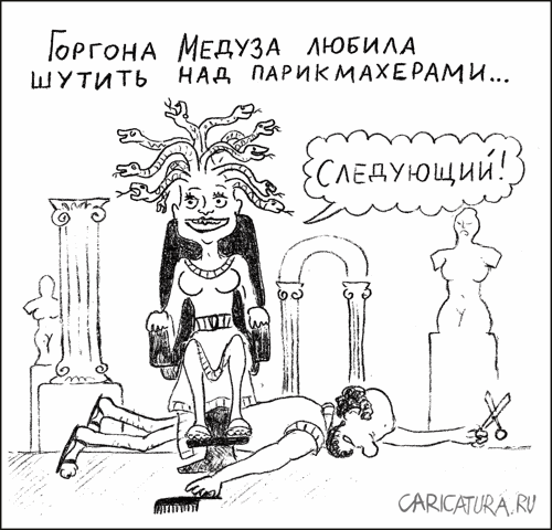 Карикатура "Горгона Медуза", Гарри Польский