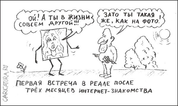 Карикатура "Интернет-знакомство", Гарри Польский