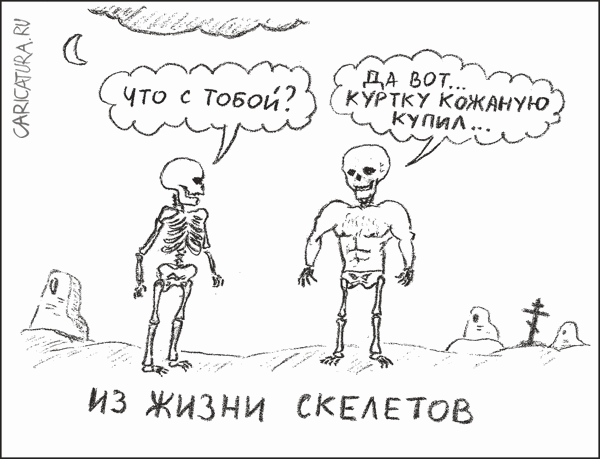 Карикатура "Из жизни скелетов-2", Гарри Польский