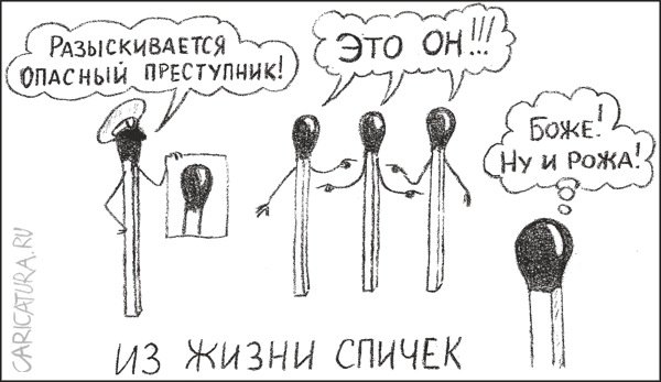 Карикатура "Из жизни спичек", Гарри Польский