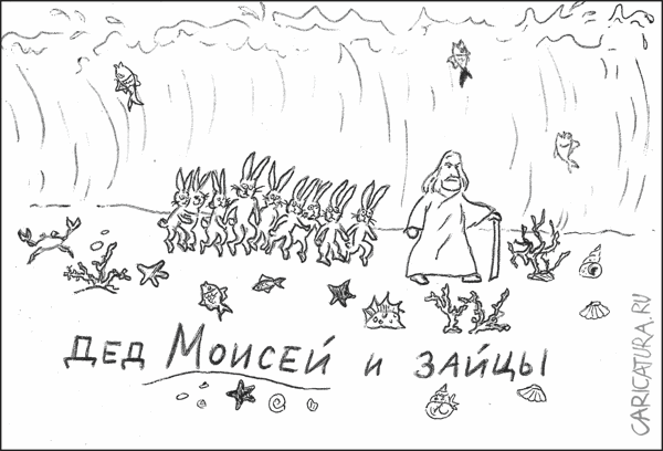 Карикатура "Моисей и зайцы", Гарри Польский