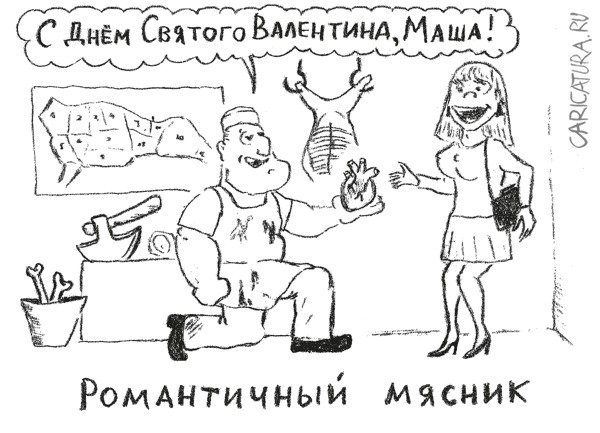 Карикатура "Романтичный мясник", Гарри Польский
