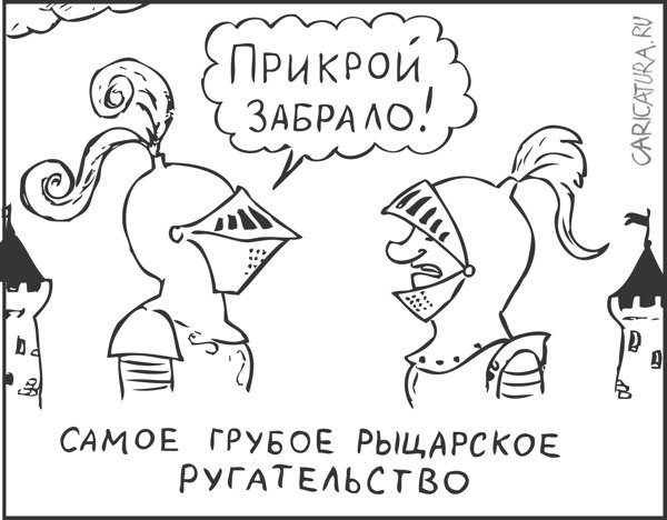Карикатура "Рыцарское ругательство", Гарри Польский