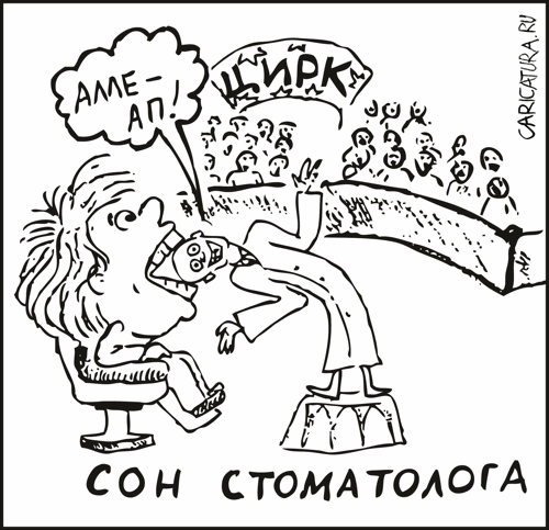 Карикатура "Сон стоматолога", Гарри Польский