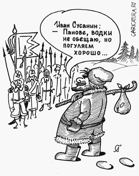 Карикатура "Иван Сусанин", Александр Генералов
