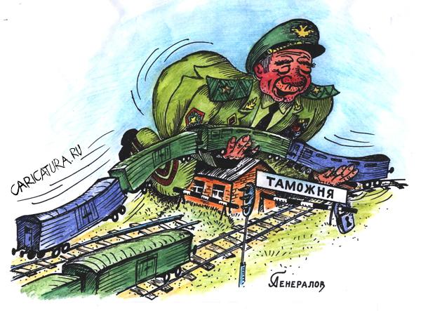 Карикатура "Таможня", Александр Генералов