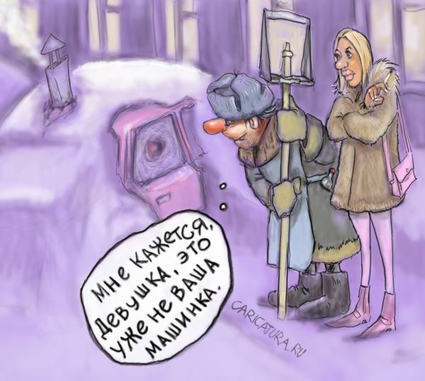 Карикатура "Опоздала", Леонид Лещенко