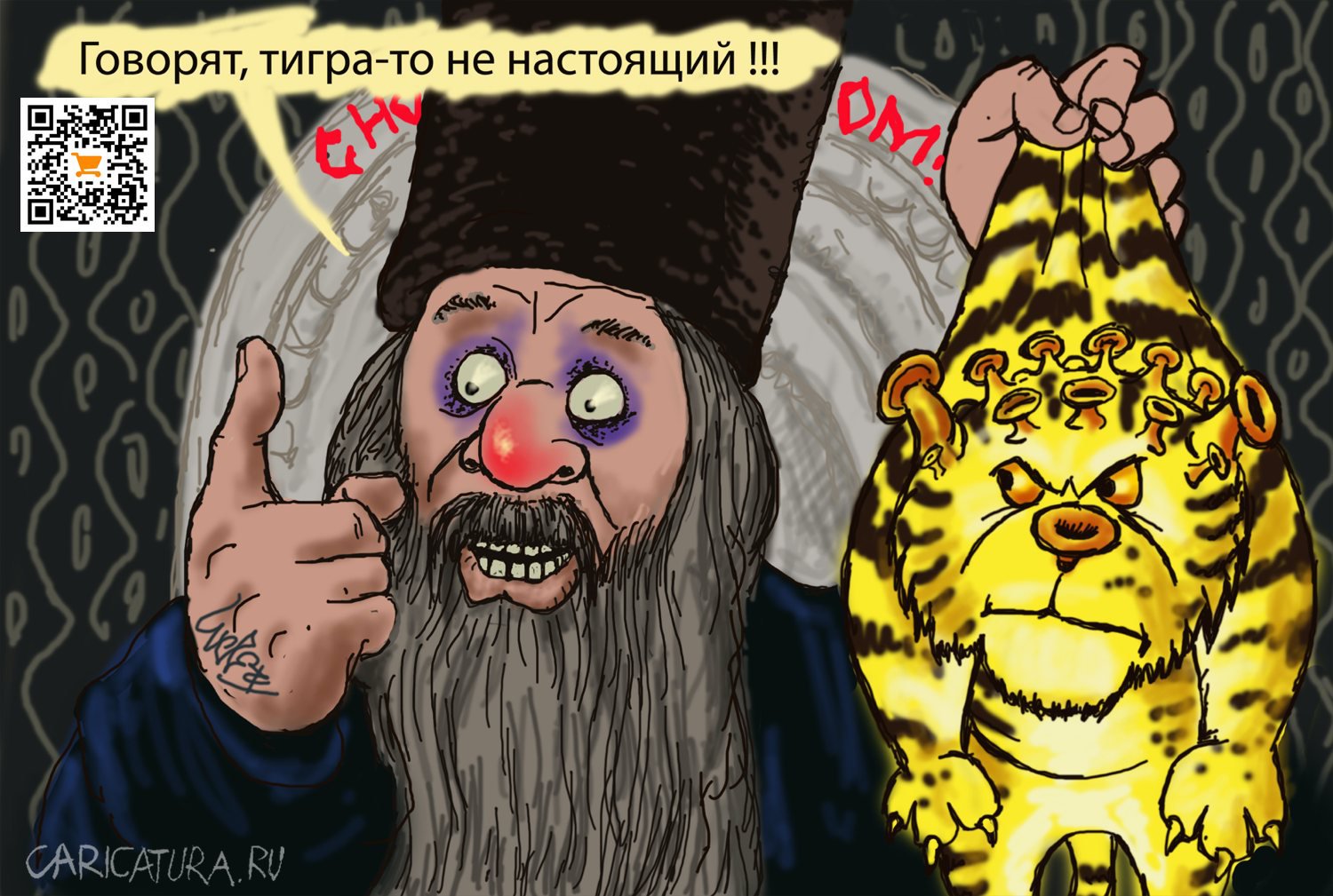 Карикатура "Нас не проведешь!", Алек Геворгян