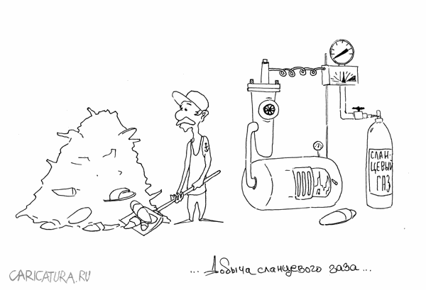 Карикатура "Сланцевый газ", Пётр Глазырин
