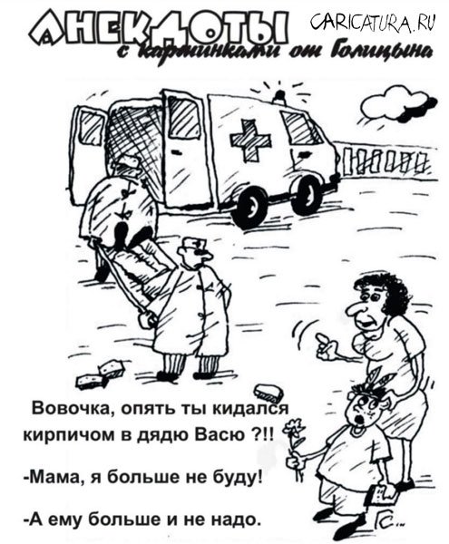 http://caricatura.ru/parad/golicyn/pic/3188.jpg