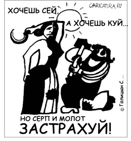 Карикатура "Очень застраховано: Серп и молот", Сергей Голицын