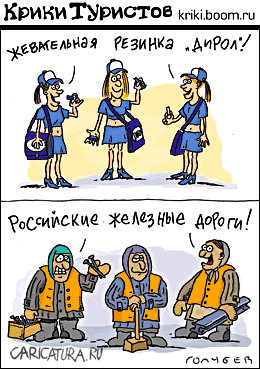 Карикатура "Особенности национальной рекламы", Голубев и Чуприн
