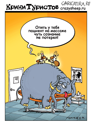 Карикатура "Слон", Голубев и Чуприн