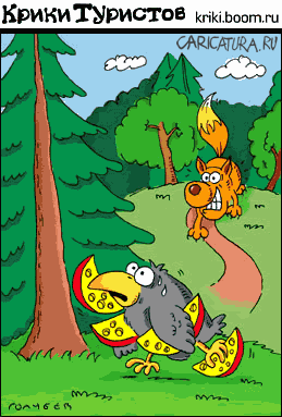 Карикатура "Ворона и Лисица", Голубев и Чуприн