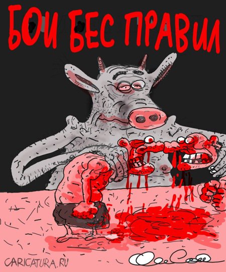 Карикатура "Бои бес правил", Олег Горбачев