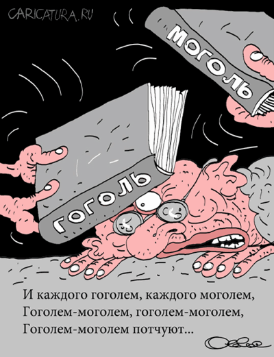 Карикатура "Гоголь-моголь", Олег Горбачев