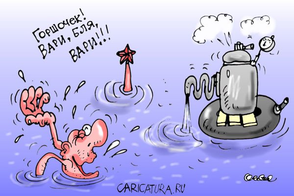 Карикатура "Горшочек", Олег Горбачев