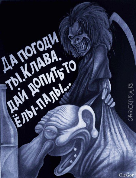 Карикатура "Клава", Олег Горбачев