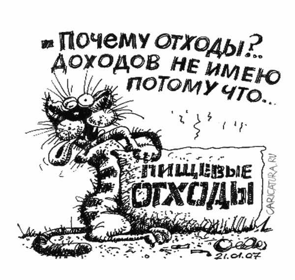 Карикатура "Почему котэ жрёт отходы", Олег Горбачев