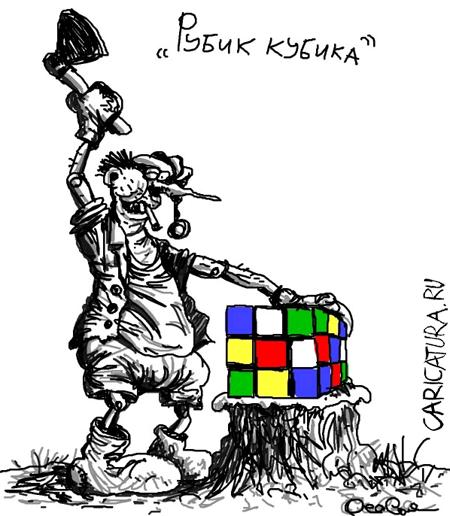 Карикатура "Рубик кубика", Олег Горбачев