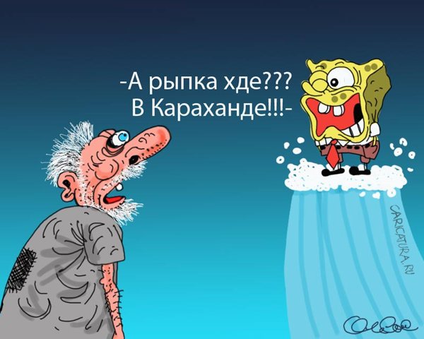 Карикатура "Рыбка?", Олег Горбачев