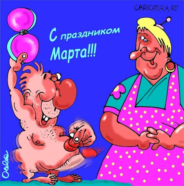 Карикатура "С праздником!", Олег Горбачев