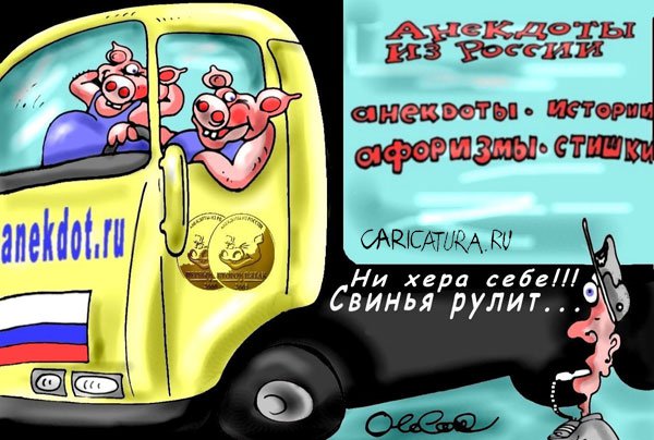 Карикатура "Свиньи рулят!", Олег Горбачев