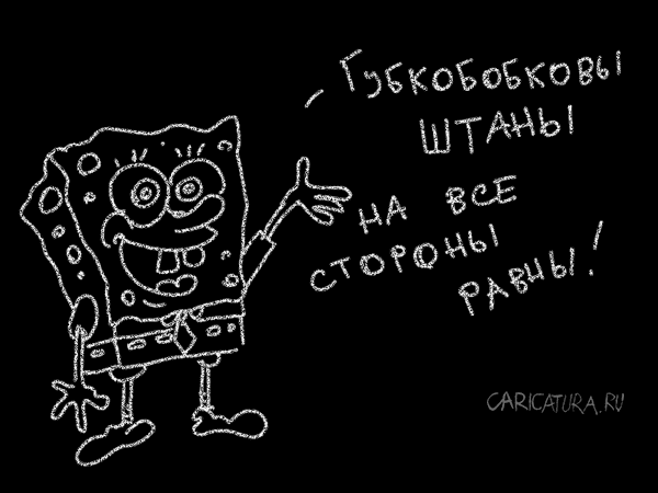 Карикатура "Теорема Спанчбоба", Олег Горбачев